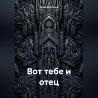 Николай Николаевич Акулов. Вот тебе и отец
