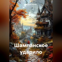 Николай Николаевич Акулов. Шампанское ударило