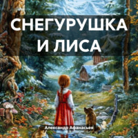 . СНЕГУРУШКА И ЛИСА