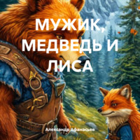 Александр Николаевич Афанасьев. МУЖИК, МЕДВЕДЬ И ЛИСА