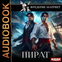 . Пират