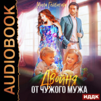 Мила Гейбатова. Двойня от чужого мужа