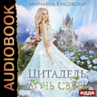 Марианна Красовская. Цитадель. Книга 1. Дочь света