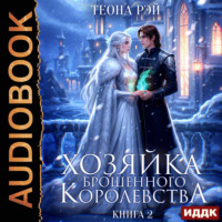 . Хозяйка брошенного королевства. Книга 2