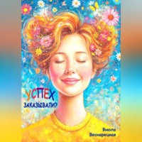 . Успех заказывали?