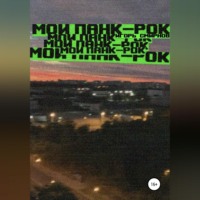 . Мой панк-рок