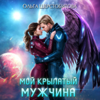 Ольга Шерстобитова. Мой крылатый мужчина