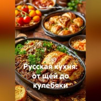 Романова Виктория. Русская кухня: от щей до кулебяки