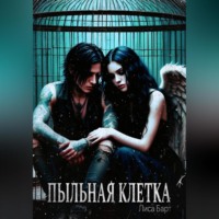 . Пыльная клетка