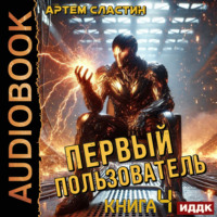 Артем Вячеславич Сластин. Первый пользователь. Книга 4