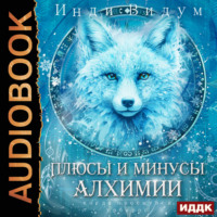 . Под знаком Песца. Книга 3. Плюсы и минусы алхимии
