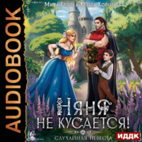 Ольга Коротаева. Няня не кусается, или Случайная невеста