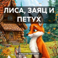 . ЛИСА, ЗАЯЦ И ПЕТУХ