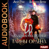 . Академия оборотней. Книга 2. Тайны ордена