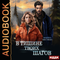 . В тишине твоих шагов
