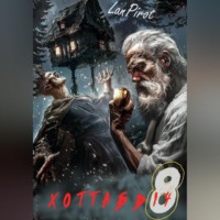 Lanpirot. Позывной «Хоттабыч»#8. Исчадие Кромки