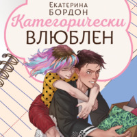 . Категорически влюблен