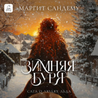 Маргит Сандему. Зимняя буря