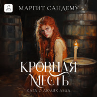 . Кровная месть