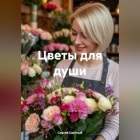 Сергей Светлый. Цветы для души