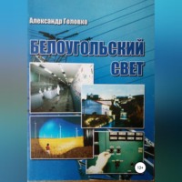 . Белоугольский свет