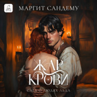 Маргит Сандему. Жар крови