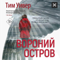 . Вороний остров