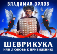 . Шеврикука, или любовь к привидению