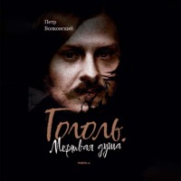 . Гоголь. Мертвая душа