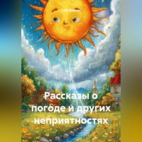 Глеб Александрович Жарков. Рассказы о погоде и других неприятностях