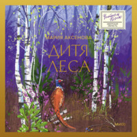 . Дитя леса