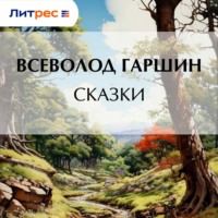 Всеволод Гаршин. Сказки