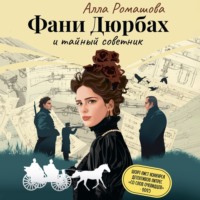 Алла Ромашова. Фани Дюрбах и Тайный советник