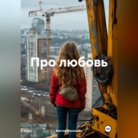 . Про любовь