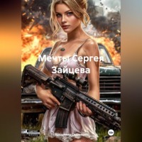 . Мечты Сергея Зайцева