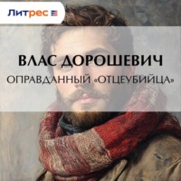 Влас Дорошевич. Оправданный «отцеубийца»