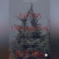 . Когда прольётся кровь