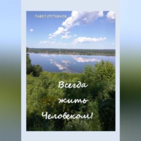 . Всегда жить Человеком!