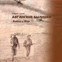 . Афганские былинки. Война и мир