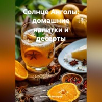 Романова Виктория. Солнце Анголы: домашние напитки и десерты
