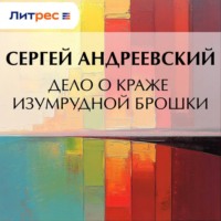Сергей Андреевский. Дело о краже изумрудной брошки
