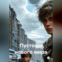 . Пустоши нового мира.