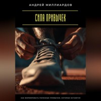 . Сила привычек. Как формировать полезные привычки, которые остаются