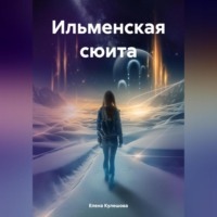 . Ильменская сюита