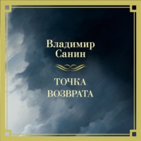 Владимир Санин. Точка возврата