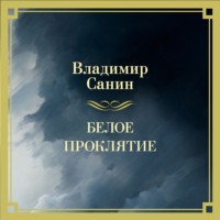Владимир Санин. Белое проклятие
