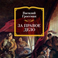 . За правое дело