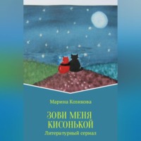 . Зови меня кисонькой