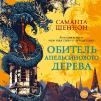 . Обитель Апельсинового Дерева