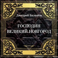 . Господин Великий Новгород